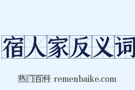 宿人家反义词是什么意思的图片